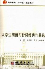 大学生朗诵与台词经典作品选