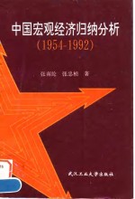 中国宏观经济归纳分析  1954-1992