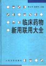 临床药物新用联用大全