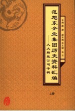 范旭东企业集团历史资料汇编  久大精盐公司专辑  上