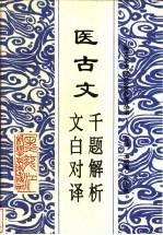 医古文  千题解析、文白对译