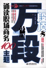 一段顶万段  诵读职场商务100主题