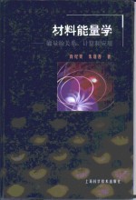 材料能量学  能量的关系、计算和应用