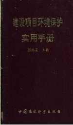 建设项目环境保护实用手册