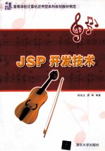 JSP开发技术