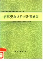 自然资源评价与决策研究  全国首届自然资源青年研讨会论文集