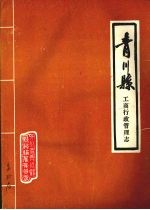 青川县工商行政管理志  1942-1985年