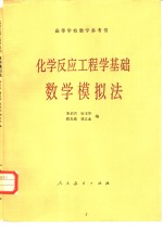 化学反应工程学基础  数学模拟法