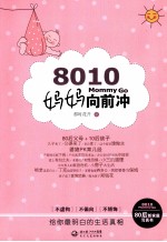 80/10妈妈向前冲