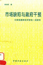 市场缺陷与政府干预  对新凯恩斯经济学的一项研究