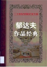 郁达夫作品经典  第1卷