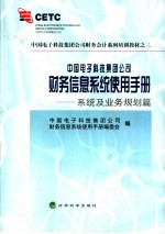 中国电子科技集团公司财务信息系统使用手册  系统及业务规划篇