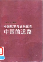 中国改革与发展报告  1978-1994年  中国的道路