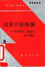 国家兴衰探源  经济增长、滞胀与社会僵化