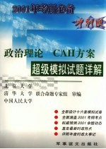 政治理论CAH方案超级模拟试题详解