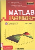 MATLAB自动控制系统设计