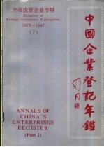 中国企业登记年鉴  外商投资企业专辑  1979-1987  下