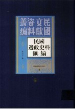 民国边政史料汇编  第9册