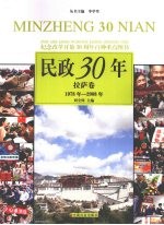 民政30年  拉萨卷  1978年-2008年