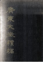 广东文征续编  专著·第1册，卷1至卷4