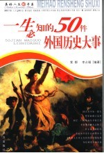 一生必知的50件外国历史大事