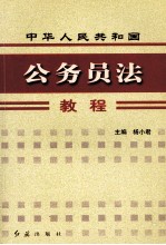 中华人民共和国公务员法教程