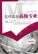 怎样选报高校专业  上  理学/工学