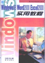 Windows98 Word2000 Excel2000实用教程