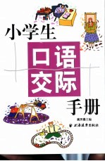 小学生口语交际手册