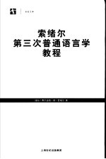 索绪尔第三次普通语言学教程