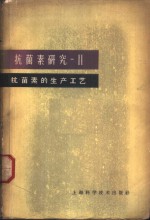 抗菌素研究  第2册  抗菌素的生产工艺