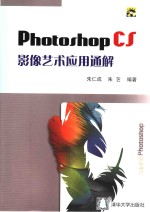 Photoshop CS影像艺术应用通解