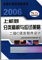 全国计算机等级考试上机题分类精解与应试策略 2006 二级C语言程序设计