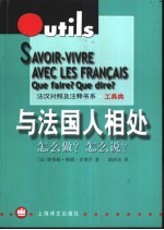 与法国人相处  怎么做？怎么说？