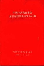 中国中共党史学会第四届理事会议文件汇编