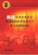 画说中共中央关于推进农村改革发展若干重大问题的决定  下