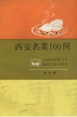 西安名菜100例