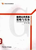 政府公共关系策略与实务