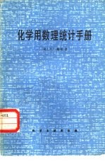 化学用数理统计手册