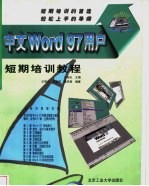 中文Word 97用户短期培训教程