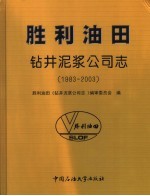 胜利油田·钻井泥浆公司志  1983-2003