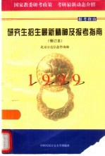 研究生招生最新精神及报考指南  修订本