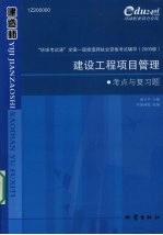 建设工程项目管理考点与复习题  1Z200000