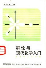 群论与现代化学入门