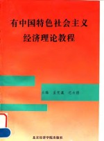 有中国特色社会主义经济理论教程