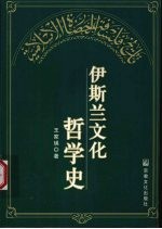 伊斯兰文化哲学史