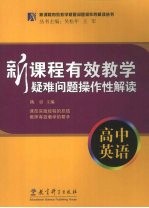 新课程有效教学疑难问题操作性解读  高中英语