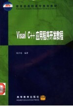 Visual C++应用程序开发教程