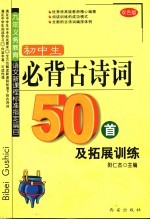 初中生必背古诗词50首及拓展训练  双色版