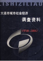 大连市城市社会经济调查资料  1950-2002